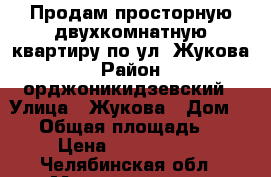 Продам просторную двухкомнатную квартиру по ул. Жукова › Район ­ орджоникидзевский › Улица ­ Жукова › Дом ­ 19 › Общая площадь ­ 64 › Цена ­ 2 350 000 - Челябинская обл., Магнитогорск г. Недвижимость » Квартиры продажа   